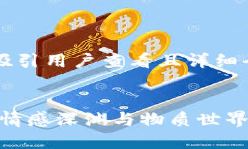 思考一个吸引用户查看且详细全面的优秀

:
心冷如冰：情感深渊与物质世界的对比