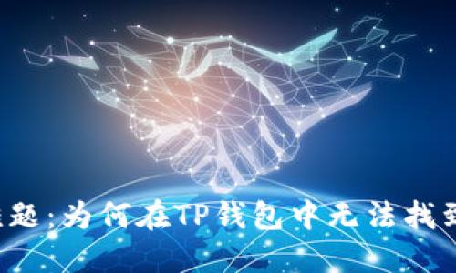 NFT购买难题：为何在TP钱包中无法找到你的NFT？