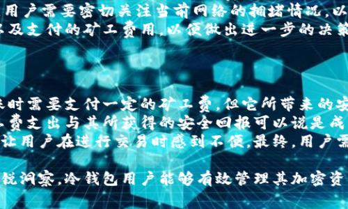冷钱包怎么买矿工费

关键词: 冷钱包, 矿工费, 虚拟货币, 加密资产

什么是冷钱包？
冷钱包是存储加密货币的一种方式，它将私钥脱离互联网环境进行存储。这种方式主要是为了提高安全性，防止黑客攻击和资金盗窃。冷钱包的形式通常包括硬件钱包、纸钱包或离线计算机。其最大的优势在于，即使连接互联网时遭遇风险，也不会直接影响到存储在冷钱包中的资产。

矿工费的定义与作用
矿工费是交易中支付给矿工的一笔费用，用于激励矿工处理和确认区块链交易。在区块链网络中，用户进行交易时需要支付一定的矿工费，以便矿工将这一交易打包到区块上。矿工收取的费用主要取决于交易的复杂性和网络的拥堵程度。矿工费不仅确保交易被迅速确认，也可以作为交易优先级的依据。

如何通过冷钱包进行矿工费的支付？
购买冷钱包的用户需要了解，通过冷钱包进行矿工费支付的步骤。这通常涉及使用一个或多个设备来完成交易。首先，用户需要从交易所或服务平台中提取资产并将其存入冷钱包。一旦资产安全存储，用户需要设置矿工费的支付方式。常见的方法包括使用硬件钱包连接到计算机或手机，通过相应的软件进行设置。这样，用户就可以管理其交易，设置矿工费并发起交易。

冷钱包如何选择合适的矿工费？
选择合适的矿工费是至关重要的，尤其是在网络拥堵的高峰期。用户应根据网络往来的繁忙情况、交易的紧急程度以及个人的支付意愿来设定。通常，网络会有一个推荐的矿工费范围，在不同的钱包软件中会有自动生成的建议值。此外，一些硬件钱包甚至允许用户进行自定义设定，用户可以根据自己的需要进行调整。

可能用户提出的问题

1. 冷钱包购买矿工费的具体流程是怎样的？
购买冷钱包设定矿工费的流程通常包括以下几个步骤。
首先，用户需要选择一个合适的冷钱包设备，常见的有Ledger、Trezor等品牌。用户在挑选设备时，可以根据自己的操作习惯和所需的安全性能做出选择。
接下来，购买冷钱包后，用户需要进行设备的初始设置。这通常涉及下载相应的钱包软件，生成助记词和私钥，并进行备份。确保备份妥当，避免设备丢失带来的风险。
在设置完成后，用户需要将其加密资产从交易所或者其他地方转移至冷钱包。在转移过程中，用户需要输入矿工费，矿工费的具体数额通常是根据网络当前的拥堵情况来决定的。
通过冷钱包进行交易时，用户会在设备上看到指定的矿工费。根据当前网络状态和个人需求，可以选择自动推荐的费用，也可以手动设定更高或更低的矿工费。发送交易请求后，冷钱包会通过私钥进行签名，然后在网络上广播这笔交易。
最后，在确认交易成功之后，用户可以在交易历史中查看交易状态和矿工费用的支付情况。整个流程看似简单，但每个环节都需要用户密切关注，以确保资金安全。

2. 什么因素会影响冷钱包的矿工费？
多个因素可以影响冷钱包设置的矿工费，包括网络流量、交易优先级和个人的资金管理策略。
首先，网络流量是影响矿工费最直接的因素。当网络拥堵时，更多的用户同时进行交易，从而使得矿工的工作负担增加，矿工费水涨船高。这是因为矿工可以选择优先处理给他们支付更高手续费的交易。
其次，用户的交易优先级也至关重要。如果用户希望交易能够迅速被确认，则需要支付更高的矿工费，相反如果交易不急于处理，可以选择较低的费用。这种情况下，用户需要密切关注当前网络的拥堵情况，以适时调整费用。
再者，冷钱包不同于热钱包，也常常意味着交易时间的延迟，因此在设置交易时用户可以考虑到这一点。完成交易后，用户可以在区块链浏览器中查看交易的状态以及支付的矿工费用，以便做出进一步的决策。

3. 使用冷钱包的矿工费支出是否值得？
使用冷钱包的矿工费支出是否能够与其带来的安全性相提并论，这需要用户综合考虑其投资策略、风险承受能力以及对市场的理解。
在加密货币市场中，安全性无疑是首要考量。冷钱包通过将私钥离线存储，有效减少了黑客勒索和其他潜在网络攻击的风险。相比使用在线钱包，冷钱包虽然在转账时需要支付一定的矿工费，但它所带来的安全保障是极为重要的。
此外，随着加密资产的增值，所支付的矿工费也应被视为对资金保护的一种成本。用户在进行加密货币投资时，常常需要为这份安全支付一定的代价。冷钱包的矿工费支出与其所获得的安全回报可以说是成正比的。
当然，用户在选择冷钱包时也要考虑其使用的便捷性。由于冷钱包的操作相对复杂，对于新手来说可能不是最好的选择。重量级硬件钱包所需的时间和投入可能会让用户在进行交易时感到不便。最终，用户需要根据自身的情况和需求来平衡这种支出与得到的安全、便利之间的关系。

总之，冷钱包的矿工费支付是一个复杂却必要的过程，用户需要全面了解相关知识，并在安全性和便捷性之间做出明智选择。通过规范化的流程和对市场环境的敏锐洞察，冷钱包用户能够有效管理其加密资产，并在潜在的风险中找到安全的立足点。