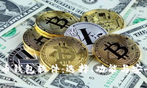  全面解析虚拟币钱包软件：选择、功能与安全性的最佳指南