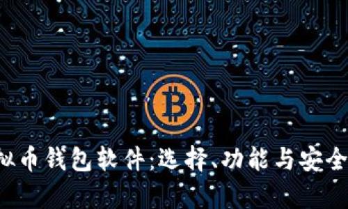  全面解析虚拟币钱包软件：选择、功能与安全性的最佳指南