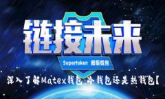 深入了解Matex钱包：冷钱包