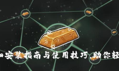解锁TP钱包：详细安装指南与使用技巧，助你轻松管理数字资产