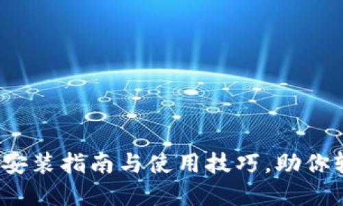 解锁TP钱包：详细安装指南与使用技巧，助你轻松管理数字资产