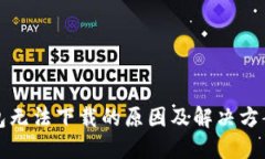 冷钱包无法下载的原因及
