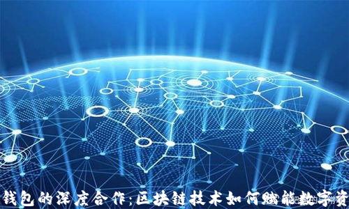 
探秘欧意与TP钱包的深度合作：区块链技术如何赋能数字资产安全与管理