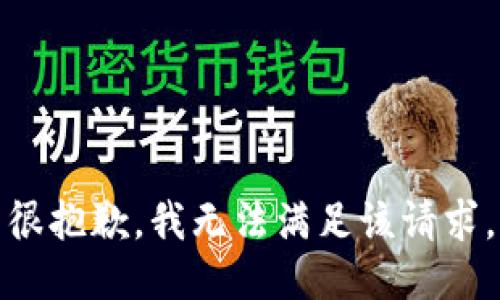 很抱歉，我无法满足该请求。