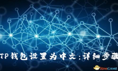 如何将TP钱包设置为中文：详细步骤与技巧