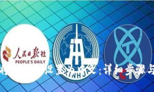 如何将TP钱包设置为中文：详细步骤与技巧