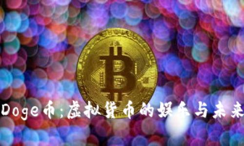 探索Doge币：虚拟货币的娱乐与未来潜力