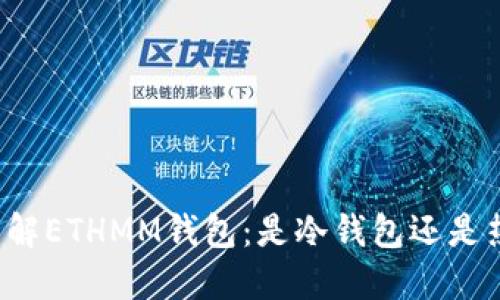 深入了解ETHMM钱包：是冷钱包还是热钱包？