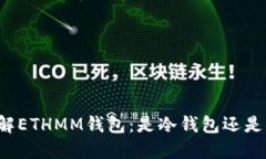 深入了解ETHMM钱包：是冷钱