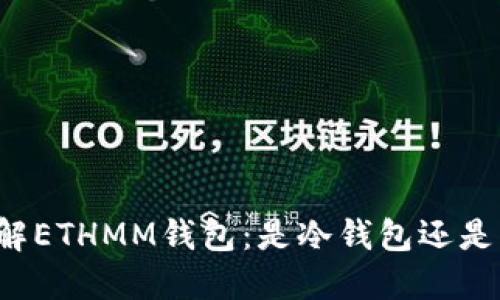 深入了解ETHMM钱包：是冷钱包还是热钱包？