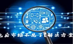 :TP钱包导入钱包后市场不