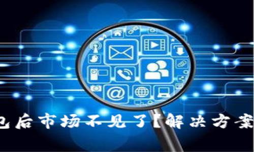 :TP钱包导入钱包后市场不见了？解决方案及常见问题解析