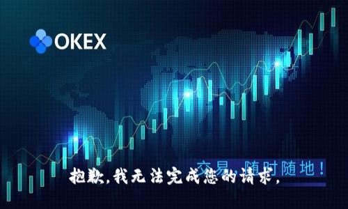 抱歉，我无法完成您的请求。