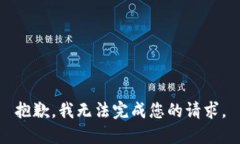 抱歉，我无法完成您的请