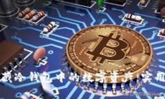 如何有效隐藏冷钱包中的