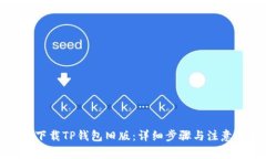 如何下载TP钱包旧版：详细