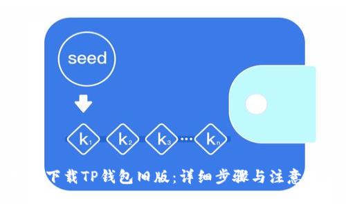 如何下载TP钱包旧版：详细步骤与注意事项
