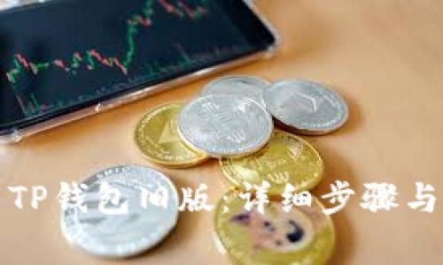 如何下载TP钱包旧版：详细步骤与注意事项
