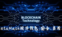 全面解析MetaMask硬件钱包：