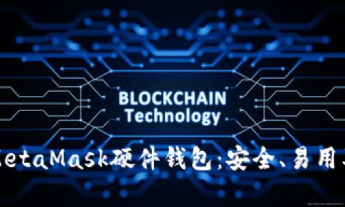 全面解析MetaMask硬件钱包：安全、易用及未来展望