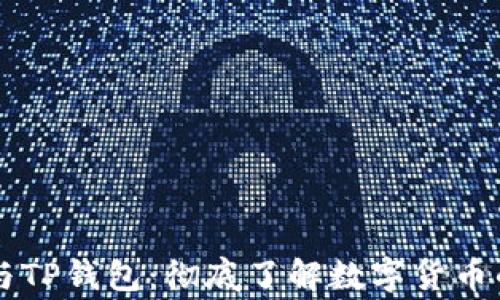 
Doge币与TP钱包：彻底了解数字货币的新选择