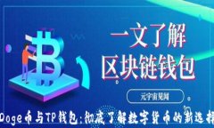 Doge币与TP钱包：彻底了解