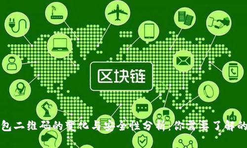 冷钱包二维码的变化与安全性分析：你需要了解的一切