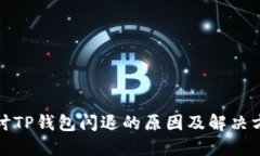 探讨TP钱包闪退的原因及解