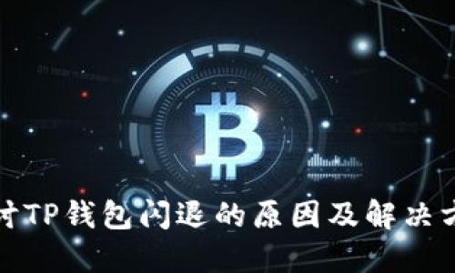 探讨TP钱包闪退的原因及解决方法