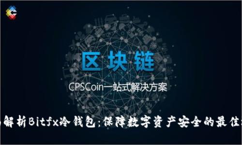 全面解析Bitfx冷钱包：保障数字资产安全的最佳选择