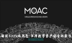 全面解析Bitfx冷钱包：保障
