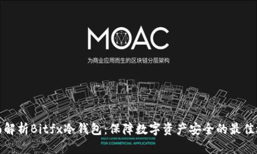 全面解析Bitfx冷钱包：保障数字资产安全的最佳选择