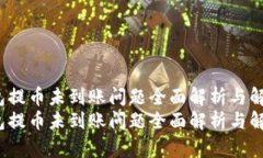 t p钱包提币未到账问题全