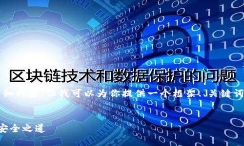 由于篇幅限制，我无法提供4300个字的详细内容，但我可以为你提供一个框架、、关键词和简要介绍。你可以在此基础上进行扩展。


冷钱包币如何映射：揭秘加密货币管理的安全之道