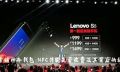 探索裤神冷钱包：NFC传输