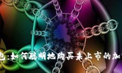 : TP钱包：如何聪明地购买