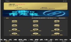 冷钱包品牌指南：选择最