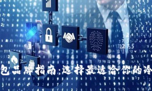 冷钱包品牌指南：选择最适合你的冷钱包