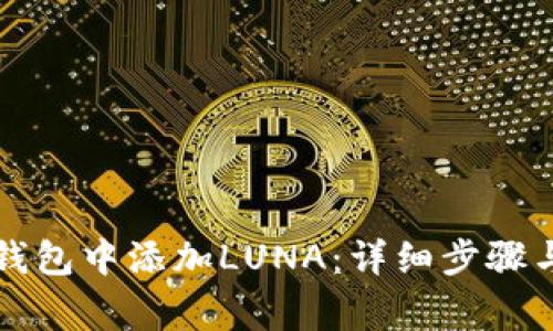 如何在TP钱包中添加LUNA：详细步骤与注意事项