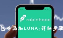 如何在TP钱包中添加LUNA：