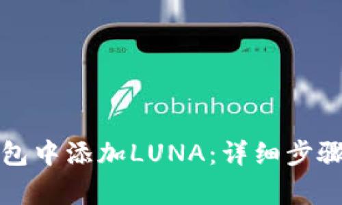 如何在TP钱包中添加LUNA：详细步骤与注意事项