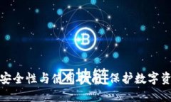探秘冷钱包的安全性与使