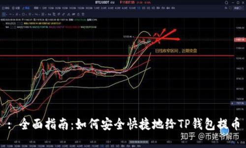 : 全面指南：如何安全快捷地给TP钱包提币