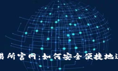 全面解析欧意交易所官网：如何安全便捷地进行数字货币交易