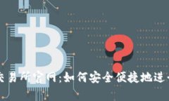 全面解析欧意交易所官网