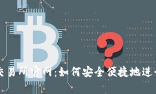 全面解析欧意交易所官网：如何安全便捷地进行数字货币交易