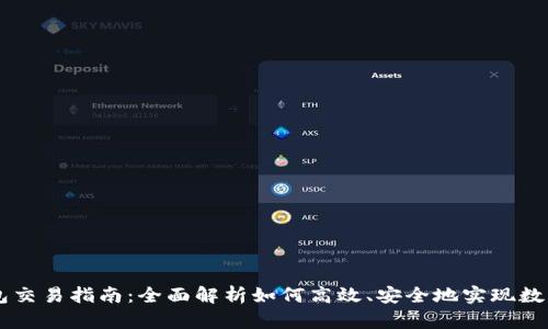 Wemix钱包交易指南：全面解析如何高效、安全地实现数字资产交易